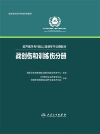 超声医学专科能力建设专用初级教材:战创伤和训练伤分册/国家卫生健康委能力建设和继续教育中心