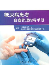 糖尿病患者自我管理指导手册/中国健康教育中心