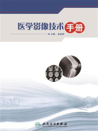 医学影像技术手册/余建明