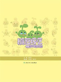 糖豆巧吃:糖尿病儿童饮食宝典/傅君芬