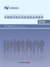 中国慢性病及危险因素监测报告.2018/中国疾病预防控制中心