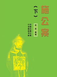 施公案（下）/佚名