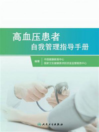 高血压患者自我管理指导手册/中国健康教育中心