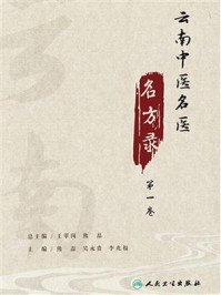 云南中医名医名方录(第1卷)/熊磊