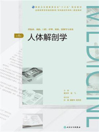 人体解剖学（第4版）/黄文华