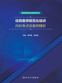住院医师规范化培训内科考点及案例精析/郑泽琪