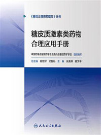 糖皮质激素类药物合理应用手册/陈世财