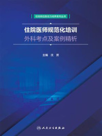 住院医师规范化培训外科考点及案例精析/沈贤