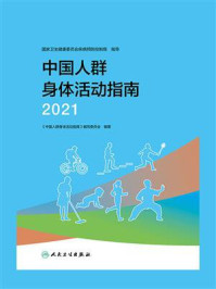 中国人群身体活动指南（2021）/《中国人群身体活动指南》编写委员会