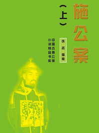 施公案（上）/佚名