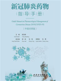 新冠肺炎药物指导手册：中英对照版/杨宝峰
