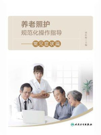 养老照护规范化操作指导:常见症状篇/唐红梅