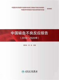 中国输血不良反应报告（2018—2020年）/黄宇光