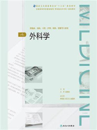 外科学(第4版)/兰平