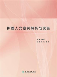 护理人文案例解析与实务/王锦帆