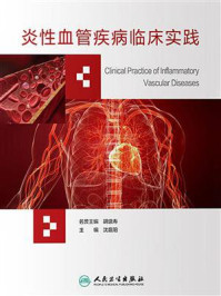 炎性血管疾病临床实践/沈晨阳