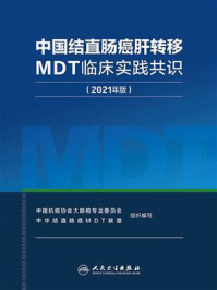 中国结直肠癌肝转移MDT临床实践共识（2021年版）/中国抗癌协会大肠癌专业委员会