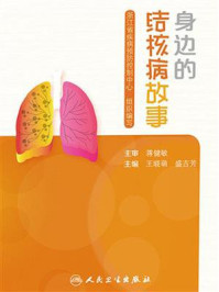身边的结核病故事/蒋健敏