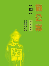 施公案(中)/佚名