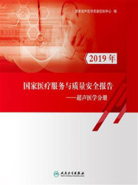 国家医疗服务与质量安全报告：超声医学分册/国家超声医学质量控制中心