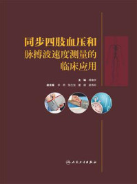 同步四肢血压和脉搏波速度测量的临床应用/蒋雄京