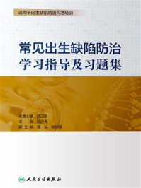 常见出生缺陷防治学习指导及习题集/吕卫国