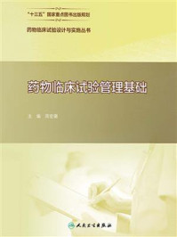药物临床试验管理基础/周宏灏