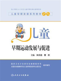 儿童早期运动发展与促进/朱宗涵