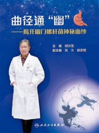 曲径通“幽”:揭开幽门螺杆菌神秘面纱/胡伏莲