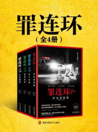 罪连环（全4册）/天下无侯