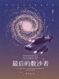 最后的数沙者/游者