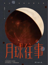 月球往事/李维北