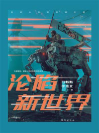 沦陷新世界/吕默默