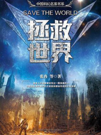 拯救世界/王晋康