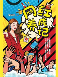 网红养成记/吴清缘