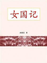 女国记/孙建安
