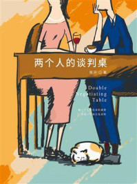 两个人的谈判桌/陈环