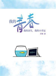 我的青春，我的余生，我的小幸运/仟林