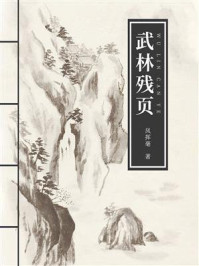 武林残页/凤挥毫