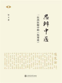 思辨中医:一位西医眼中的《伤寒论》/宋玉