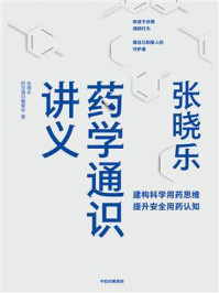 张晓乐药学通识讲义/张晓乐
