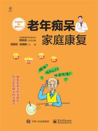 老年痴呆家庭康复/胡昔权