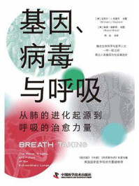 基因、病毒与呼吸/迈克尔·J.史蒂芬