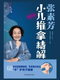 张素芳小儿推拿精解(视频版)/周奕琼