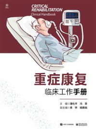 重症康复临床工作手册/潘化平