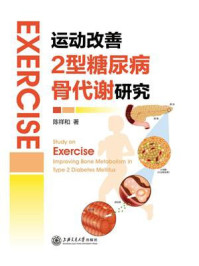 运动改善2型糖尿病骨代谢研究/陈祥和