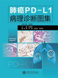 肺癌PD-L1病理诊断图集/武春燕