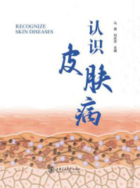 认识皮肤病/马勇