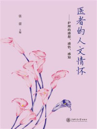 医者的人文情怀:护理的感想、感悟、感知/张蕾