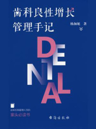 齿科良性增长管理手记/杨加旭